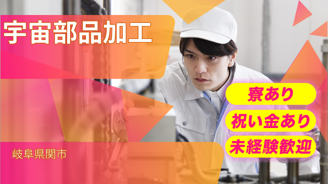 株式会社ヨコタエンタープライズ 【宇宙部品加工】の工場求人・派遣情報 | ジョバディ工場