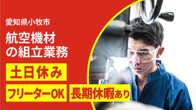 株式会社ヨコタエンタープライズ 【航空機材の組立業務】の工場求人・派遣情報 | ジョバディ工場
