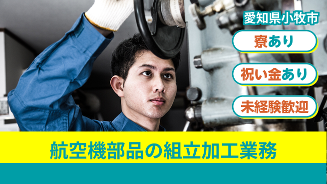 株式会社ヨコタエンタープライズ 【航空機部品の組立加工業務】の工場求人・派遣情報 | ジョバディ工場