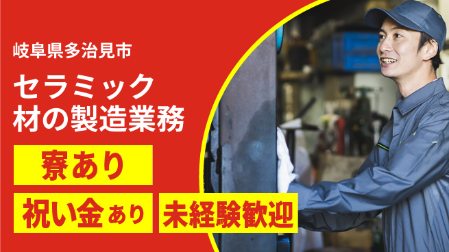株式会社ヨコタエンタープライズ 【セラミック材の製造業務】の工場求人・派遣情報 | ジョバディ工場