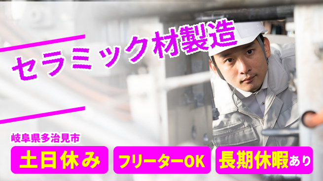 株式会社ヨコタエンタープライズ 【セラミック材製造】の工場求人・派遣情報 | ジョバディ工場