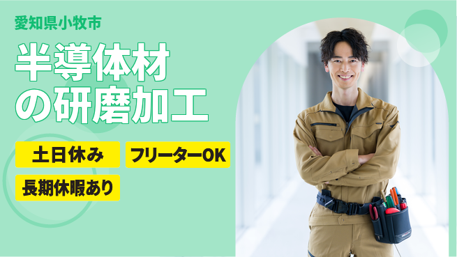 株式会社ヨコタエンタープライズ 【半導体材の研磨加工】の工場求人・派遣情報 | ジョバディ工場