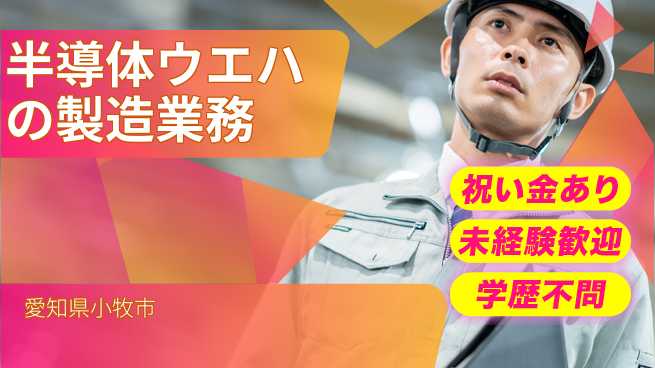 株式会社ヨコタエンタープライズ 【半導体ウエハの製造業務】の工場求人・派遣情報 | ジョバディ工場