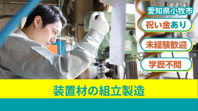 株式会社ヨコタエンタープライズ 【装置材の組立製造】の工場求人・派遣情報 | ジョバディ工場