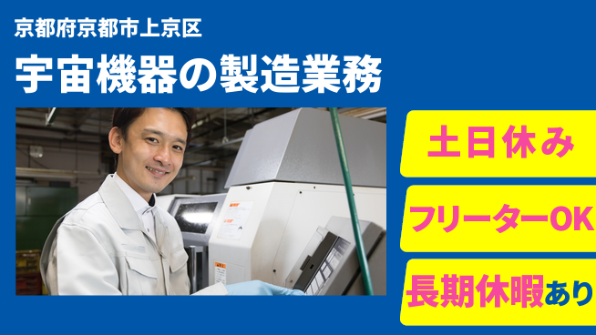株式会社ヨコタエンタープライズ 【宇宙機器の製造業務】の工場求人・派遣情報 | ジョバディ工場