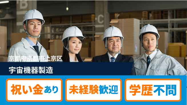 株式会社ヨコタエンタープライズ 【宇宙機器製造】の工場求人・派遣情報 | ジョバディ工場