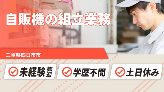 株式会社ヨコタエンタープライズ 【自販機の組立業務】の工場求人・派遣情報 | ジョバディ工場