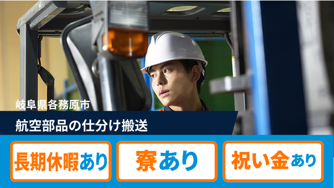 株式会社ヨコタエンタープライズ 【航空部品の仕分け搬送】の工場求人・派遣情報 | ジョバディ工場