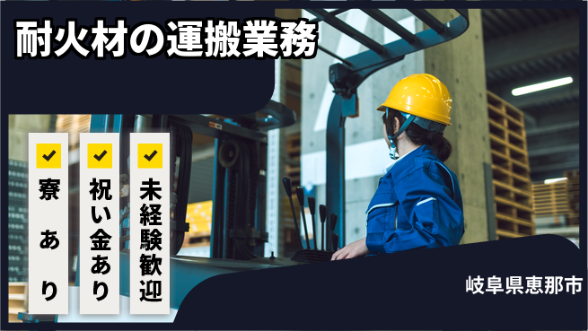 株式会社ヨコタエンタープライズ 【耐火材の運搬業務】の工場求人・派遣情報 | ジョバディ工場