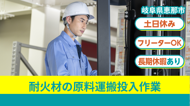 株式会社ヨコタエンタープライズ 【耐火材の原料運搬投入作業】の工場求人・派遣情報 | ジョバディ工場