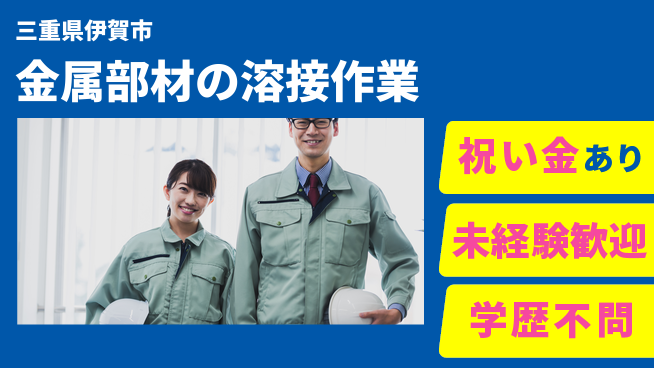 株式会社ヨコタエンタープライズ 【金属部材の溶接作業】の工場求人・派遣情報 | ジョバディ工場