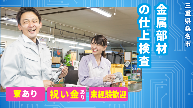 株式会社ヨコタエンタープライズ 【金属部材の仕上検査】の工場求人・派遣情報 | ジョバディ工場