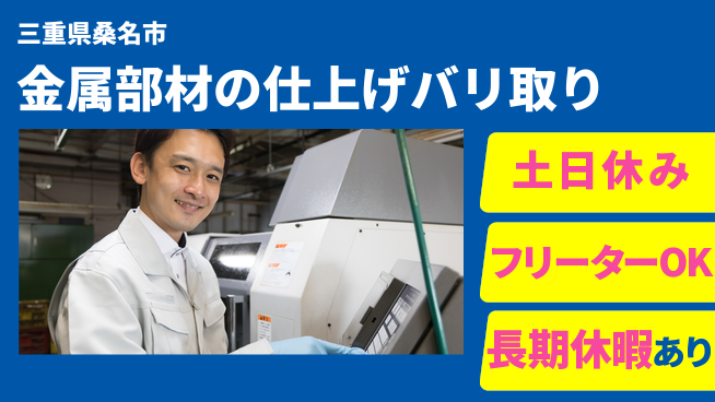 株式会社ヨコタエンタープライズ 【金属部材の仕上げバリ取り】の工場求人・派遣情報 | ジョバディ工場