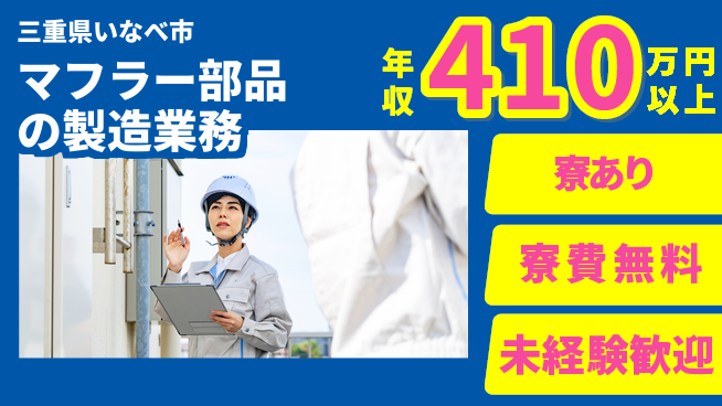 株式会社ヨコタエンタープライズ 【マフラー部品の製造業務】の工場求人・派遣情報 | ジョバディ工場