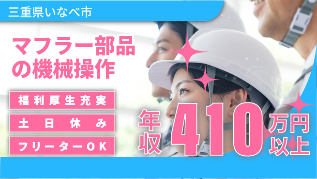 株式会社ヨコタエンタープライズ 【マフラー部品の機械操作】の工場求人・派遣情報 | ジョバディ工場
