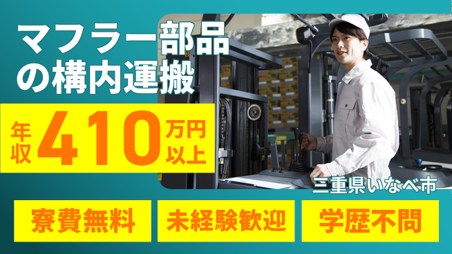 株式会社ヨコタエンタープライズ 【マフラー部品の構内運搬】の工場求人・派遣情報 | ジョバディ工場