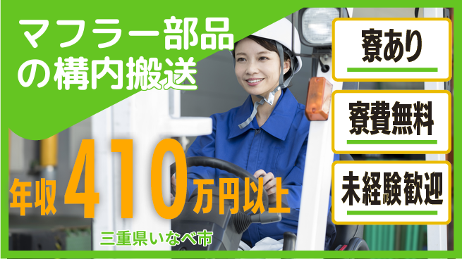 株式会社ヨコタエンタープライズ 【マフラー部品の構内搬送】の工場求人・派遣情報 | ジョバディ工場