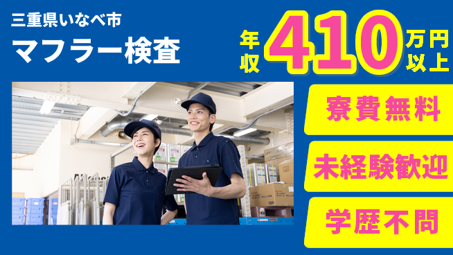株式会社ヨコタエンタープライズ 【マフラー検査】の工場求人・派遣情報 | ジョバディ工場