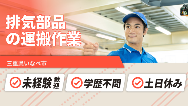 株式会社ヨコタエンタープライズ 【排気部品の運搬作業】の工場求人・派遣情報 | ジョバディ工場