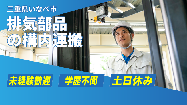 株式会社ヨコタエンタープライズ 【排気部品の構内運搬】の工場求人・派遣情報 | ジョバディ工場