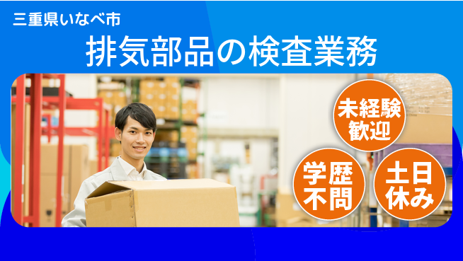 株式会社ヨコタエンタープライズ 【排気部品の検査業務】の工場求人・派遣情報 | ジョバディ工場