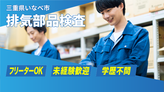 株式会社ヨコタエンタープライズ 【排気部品検査】の工場求人・派遣情報 | ジョバディ工場