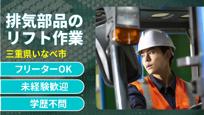 株式会社ヨコタエンタープライズ 【排気部品のリフト作業】の工場求人・派遣情報 | ジョバディ工場
