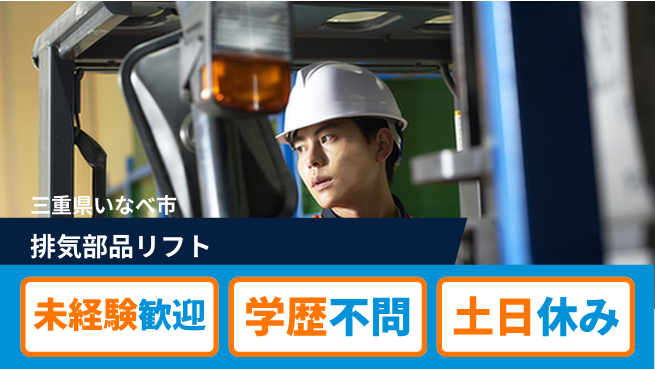 株式会社ヨコタエンタープライズ 【排気部品リフト】の工場求人・派遣情報 | ジョバディ工場