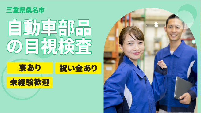 株式会社ヨコタエンタープライズ 【自動車部品の目視検査】の工場求人・派遣情報 | ジョバディ工場