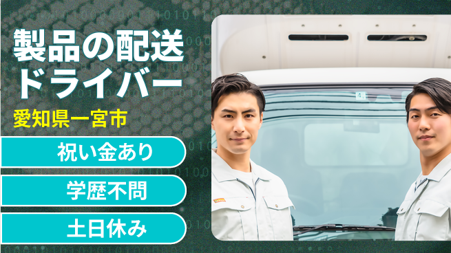 株式会社ヨコタエンタープライズ 【製品の配送ドライバー】の工場求人・派遣情報 | ジョバディ工場