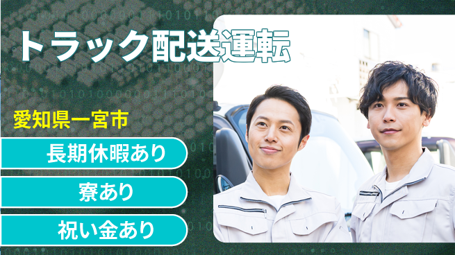 株式会社ヨコタエンタープライズ 【トラック配送運転】の工場求人・派遣情報 | ジョバディ工場