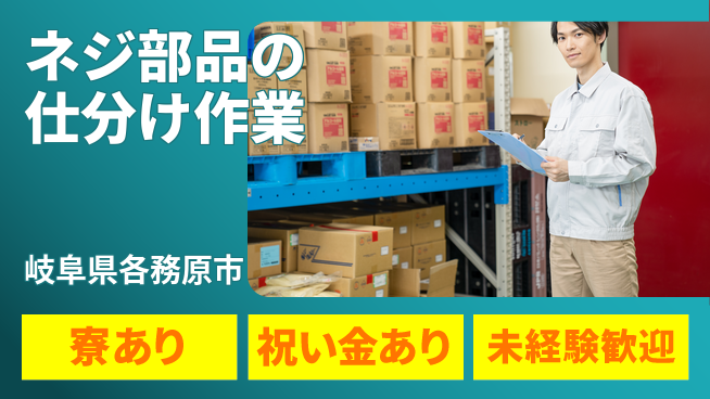 株式会社ヨコタエンタープライズ 【ネジ部品の仕分け作業】の工場求人・派遣情報 | ジョバディ工場