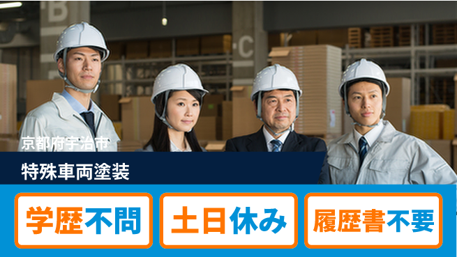 株式会社ヨコタエンタープライズ 【特殊車両塗装】の工場求人・派遣情報 | ジョバディ工場