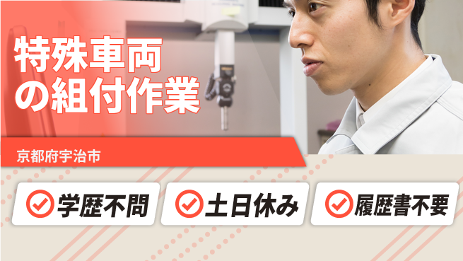 株式会社ヨコタエンタープライズ 【特殊車両の組付作業】の工場求人・派遣情報 | ジョバディ工場