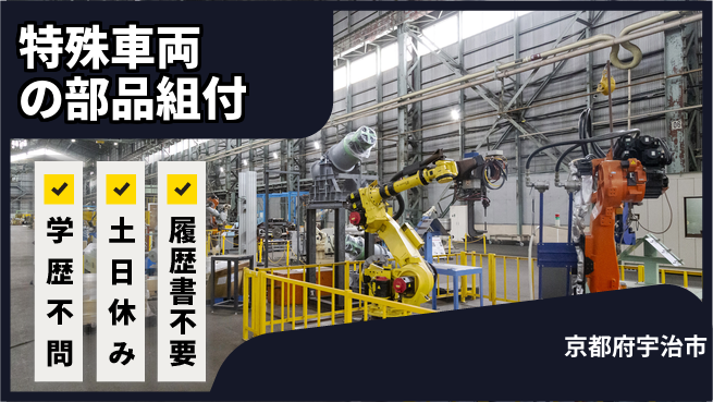 株式会社ヨコタエンタープライズ 【特殊車両の部品組付】の工場求人・派遣情報 | ジョバディ工場