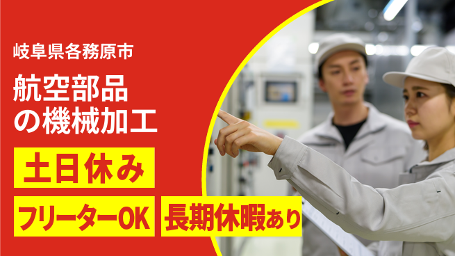 株式会社ヨコタエンタープライズ 【航空部品の機械加工】の工場求人・派遣情報 | ジョバディ工場