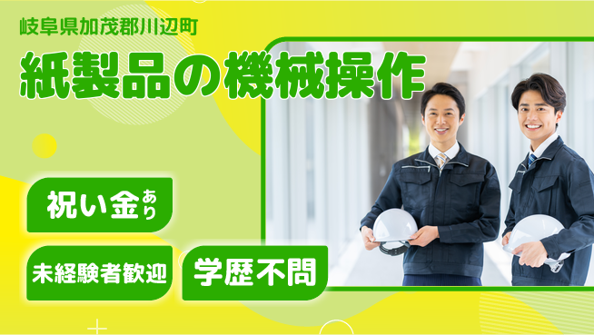 株式会社ヨコタエンタープライズ 【紙製品の機械操作】の工場求人・派遣情報 | ジョバディ工場