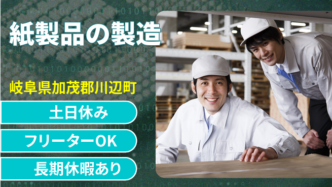 株式会社ヨコタエンタープライズ 【紙製品の製造】の工場求人・派遣情報 | ジョバディ工場