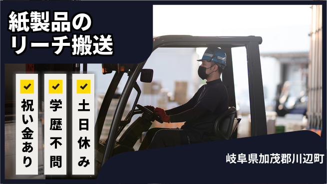 株式会社ヨコタエンタープライズ 【紙製品のリーチ搬送】の工場求人・派遣情報 | ジョバディ工場