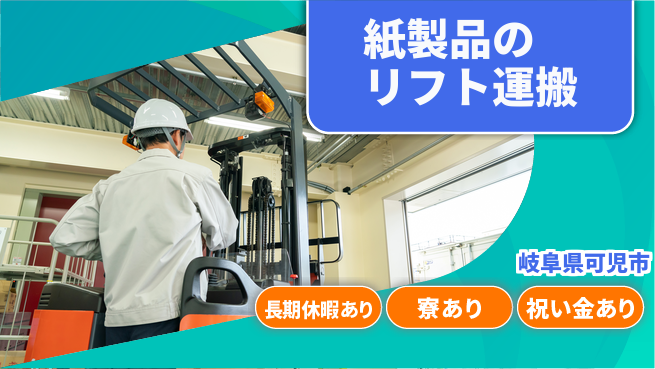 株式会社ヨコタエンタープライズ 【紙製品のリフト運搬】の工場求人・派遣情報 | ジョバディ工場