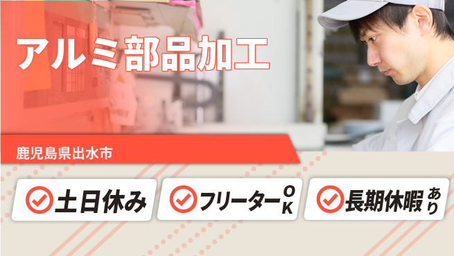 株式会社ヨコタエンタープライズ 【アルミ部品加工】の工場求人・派遣情報 | ジョバディ工場