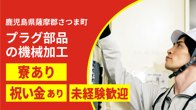 株式会社ヨコタエンタープライズ 【プラグ部品の機械加工】の工場求人・派遣情報 | ジョバディ工場
