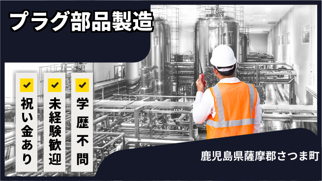 株式会社ヨコタエンタープライズ 【プラグ部品製造】の工場求人・派遣情報 | ジョバディ工場