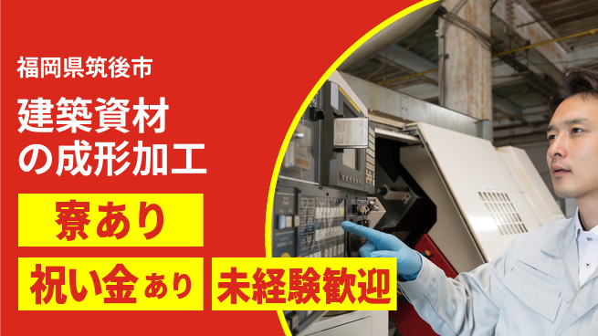 株式会社ヨコタエンタープライズ 【建築資材の成形加工】の工場求人・派遣情報 | ジョバディ工場