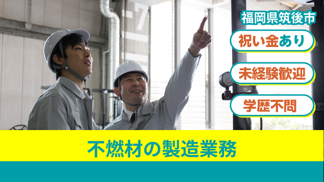 株式会社ヨコタエンタープライズ 【不燃材の製造業務】の工場求人・派遣情報 | ジョバディ工場