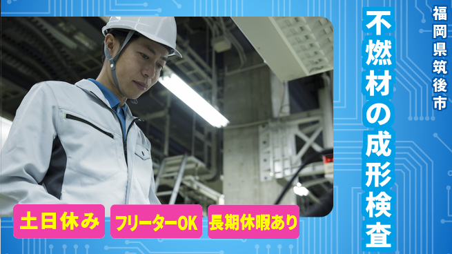 株式会社ヨコタエンタープライズ 【不燃材の成形検査】の工場求人・派遣情報 | ジョバディ工場