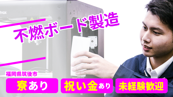 株式会社ヨコタエンタープライズ 【不燃ボード製造】の工場求人・派遣情報 | ジョバディ工場