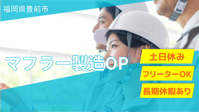 株式会社ヨコタエンタープライズ 【マフラー製造OP】の工場求人・派遣情報 | ジョバディ工場