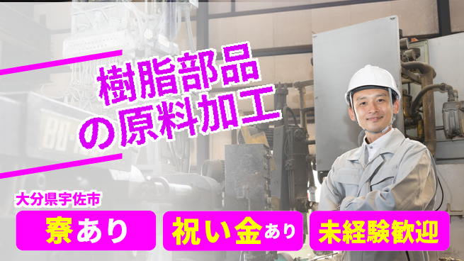 株式会社ヨコタエンタープライズ 【樹脂部品の原料加工】の工場求人・派遣情報 | ジョバディ工場
