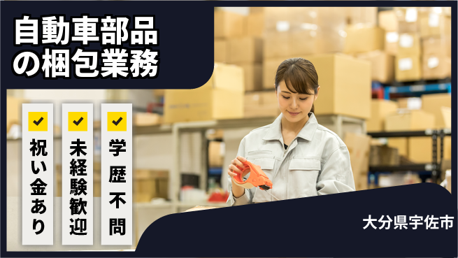 株式会社ヨコタエンタープライズ 【自動車部品の梱包業務】の工場求人・派遣情報 | ジョバディ工場